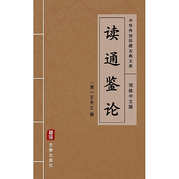 Du Tong Jian Lun(Simplified Chinese Edition)