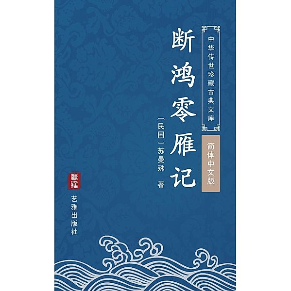 Duan Hong Ling Yan Ji(Simplified Chinese Edition), Su Shuman
