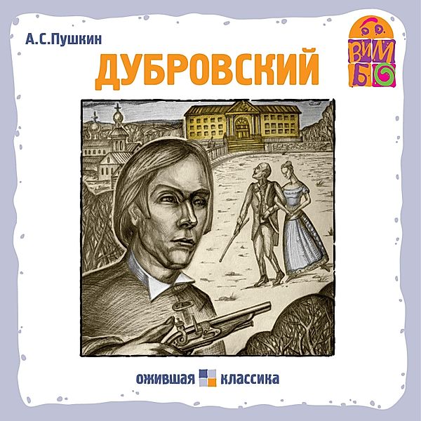 Dubrovskij, Aleksandr Pushkin