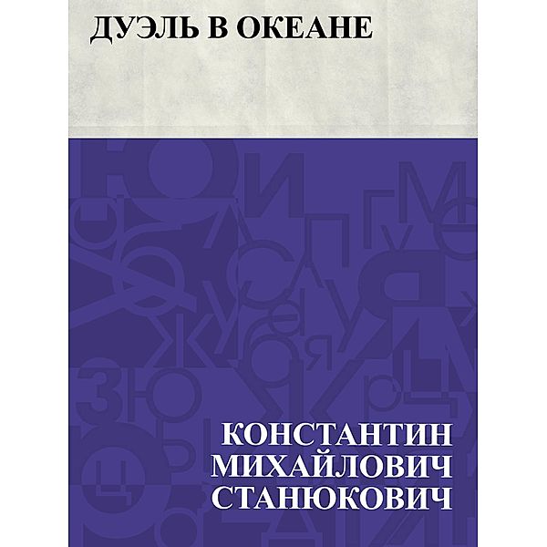 Duehl' v okeane / IQPS, Konstantin Mikhailovich Stanyukovich