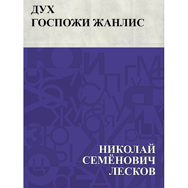 Dukh gospozhi Zhanlis / IQPS, Nikolai Semonovich Leskov