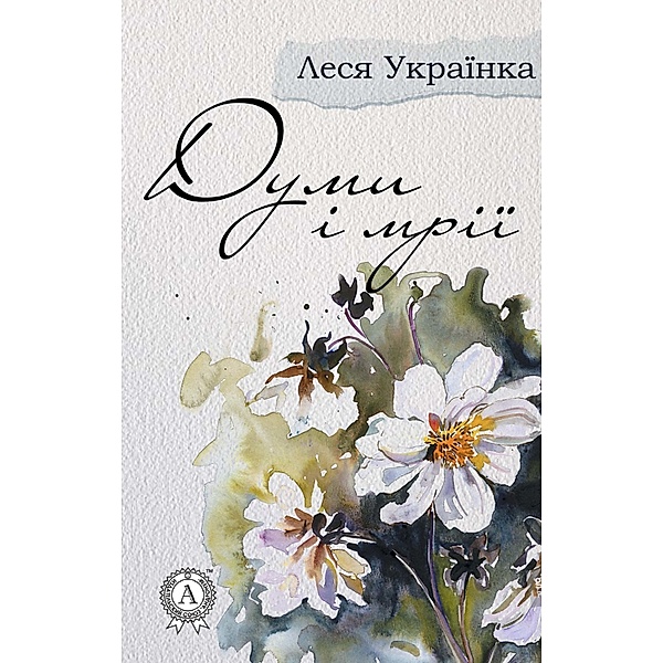 Dumas and dreams, Lesya Ukrayinka
