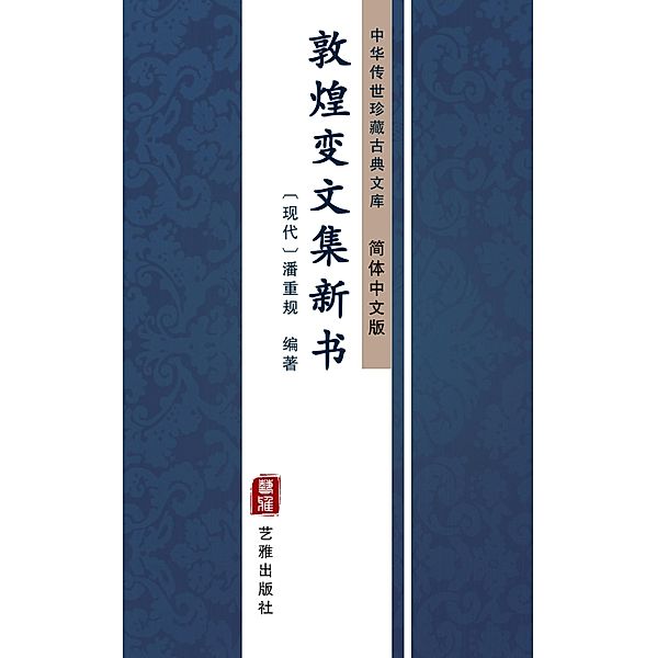 Dun Huang Bian Wen Ji Xin Shu(Simplified Chinese Edition), PanChong Gui