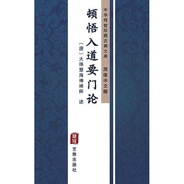 Dun Wu Ru Dao Yao Men Lun(Simplified Chinese Edition), Large Beads Huihai Chan Master