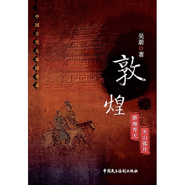 Dunhuang / China Democracy and Legal System Publishing House, Wu Wei