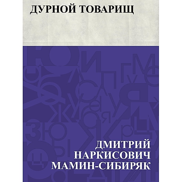 Durnoj tovarishch / IQPS, Dmitry Narkisovich Mamin-Sibiryak