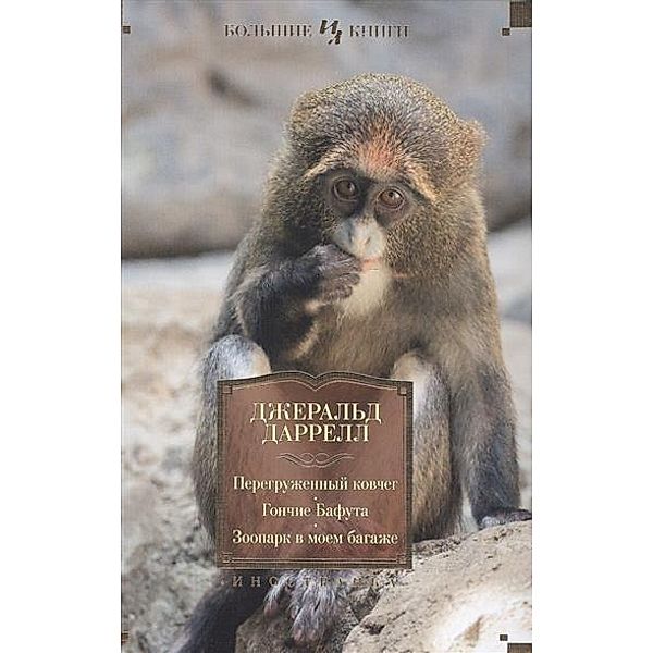 Durrell, G: Peregruzhennyj kovcheg. Gonchie Bafuta. Zoopark, Gerald Durrell