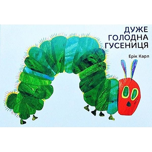 Duzhe golodna gusenicja, Eric Carle