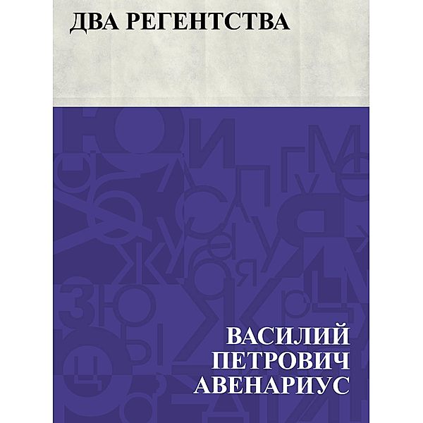 Dva regentstva / IQPS, Vasily Petrovich Avenarius