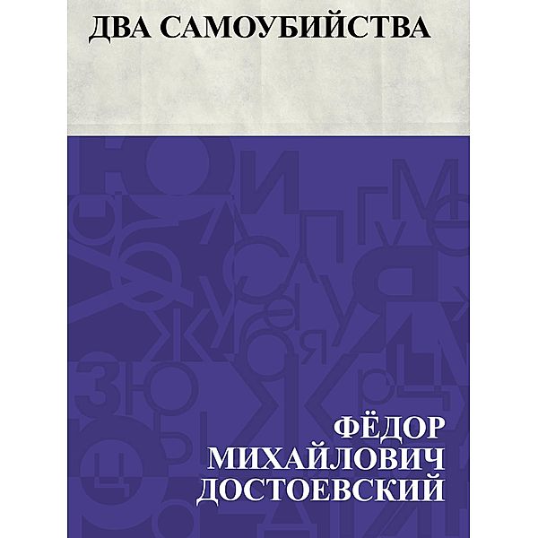 Dva samoubijstva / IQPS, Fyodor Mikhailovich Dostoevsky