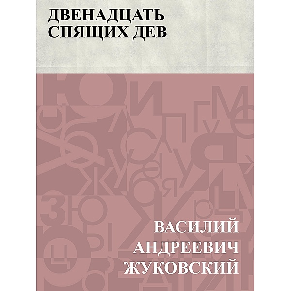 Dvenadcat' spjashchikh dev / Classic Russian Poetry, Vasily Andreevich Zhukovsky
