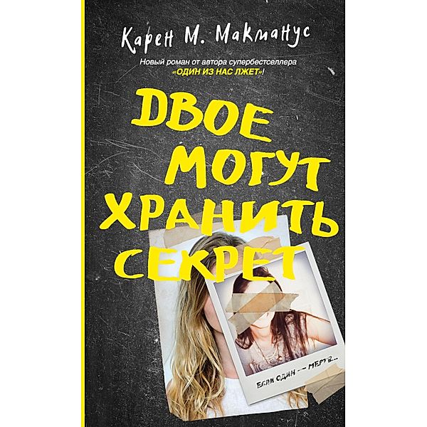 Dvoe mogut hranit' sekret, Karen M. McManus