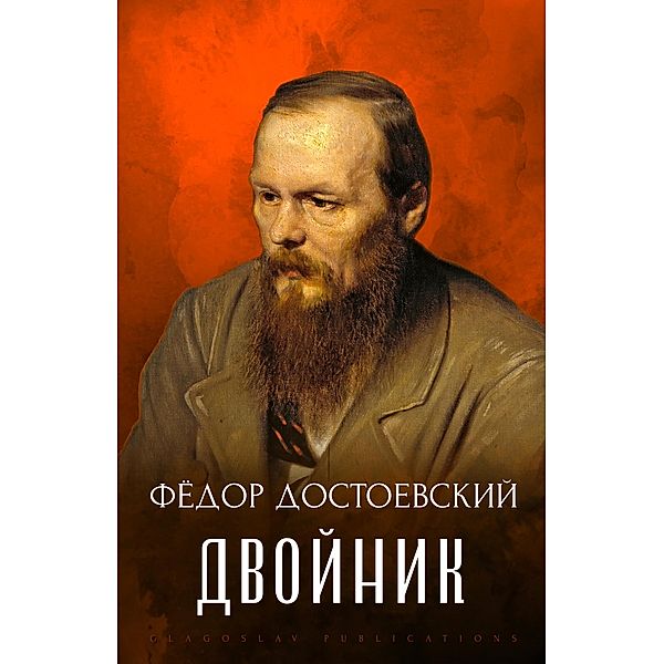 Dvojnik, Fyodor Dostoevsky