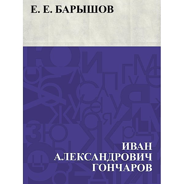 E. E. Baryshov / IQPS, Ivan Aleksandrovich Goncharov