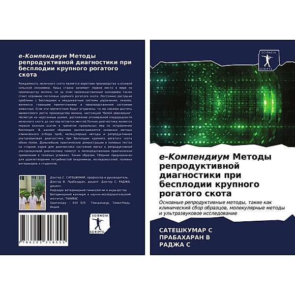 e-Kompendium Metody reproduktiwnoj diagnostiki pri besplodii krupnogo rogatogo skota, SATEShKUMAR S, PRABAHARAN V., RADZhA S