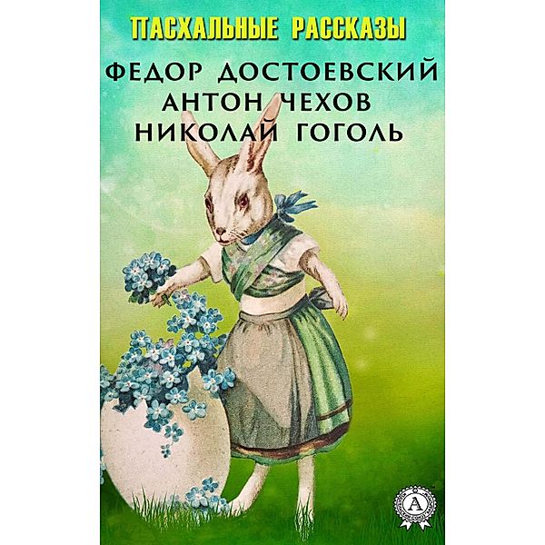 Easter stories, Fyodor Dostoevsky, Anton Chekhov, Nikolai Gogol