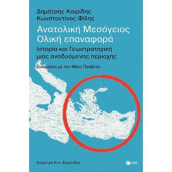 Eastern Mediterranean: A Total Reintroduction - History and Geostrategy of an Emerging Region, Dimitris Kairidis, Konstantinos Filis