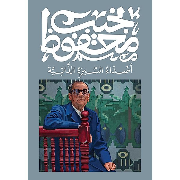 Echoes of an Autobiography, Naguib Mahfouz