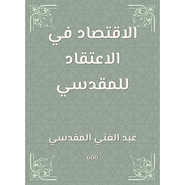 Economy in the belief of Al -Maqdisi, Abdul Ghani Al -Maqdisi