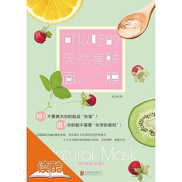 Edible Natural Masks (Ducool High Definition Illustrated Edition) / a     c Y, Xia Wenqing