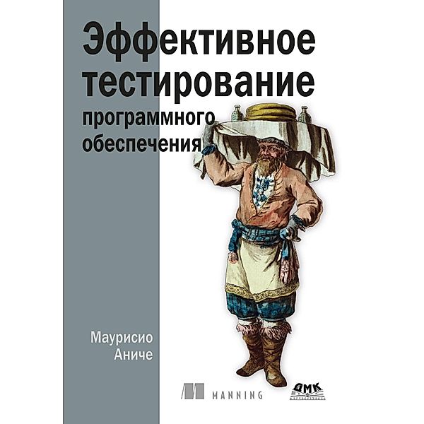 Effektivnoe testirovanie programmnogo obespecheniya. Rukovodstvo razrabotchika, M. Anice