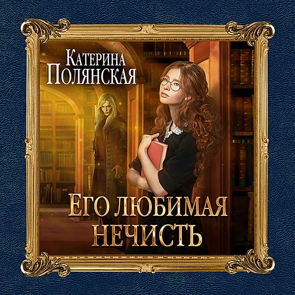 Ego lyubimaya nechist', Katerina Polyanskaya