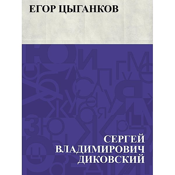 Egor Cygankov / IQPS, Sergey Vladimirovich Dikovsky