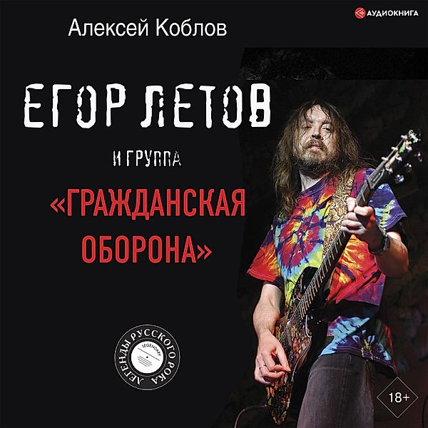 Egor Letov i gruppa «Grazhdanskaya oborona», Alexey Koblov
