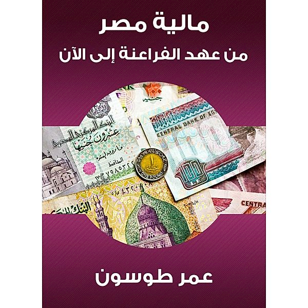 Egypt's finance from the era of the Pharaohs until now, Omar Tosson