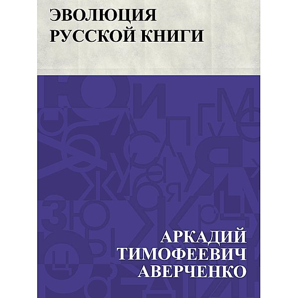 Ehvoljucija russkoj knigi / IQPS, Arkady Timofeevich Averchenko