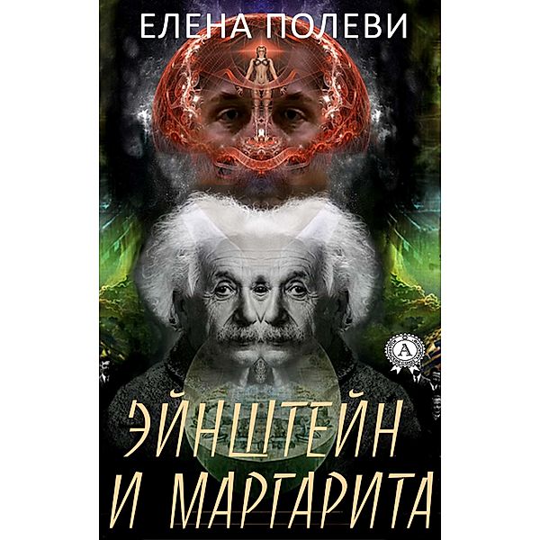 Einstein and Margarita, Yelena Polevi