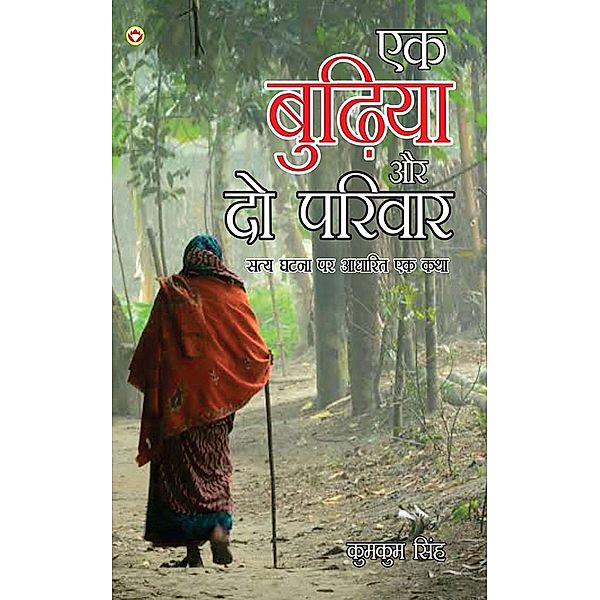 Ek Budhiya Aur Do Parivaar / Diamond Books, Kumkum Singh
