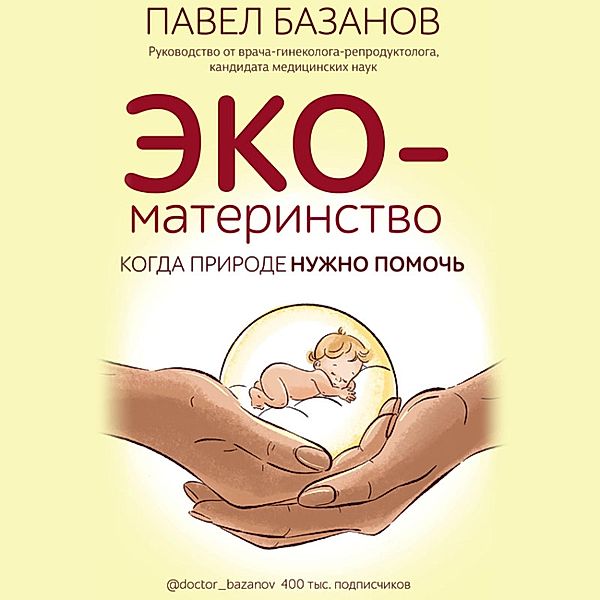 EKO-materinstvo. Kogda prirode nuzhno pomoch', Pavel Bazanov
