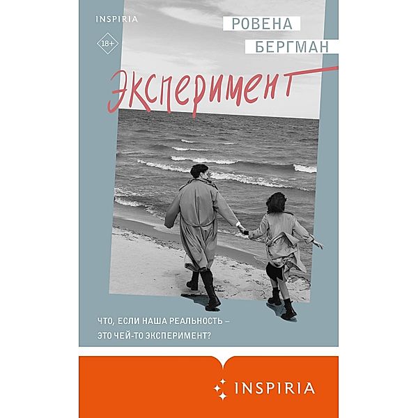 Eksperiment, Rowena Bergman