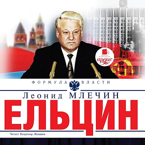 El'cin, Leonid Mlechin