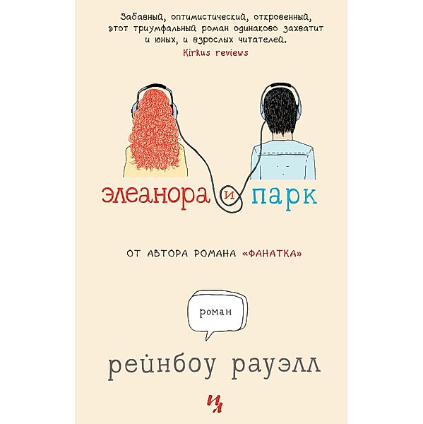 Eleanor & Park, Rainbow Rowell