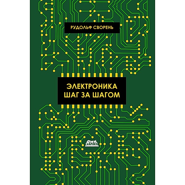 Elektronika shag za shagom, R. A. Svoren, Yu. V. Revich