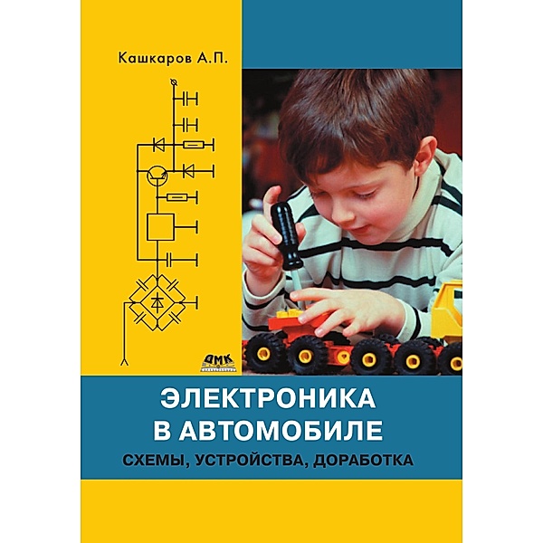 Elektronika v avtomobile: shemy, ustroystva, dorabotka, A. P. Kashkarov