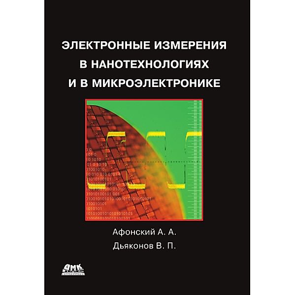 Elektronnye izmereniya v nanotehnologiyah i mikroelektronike, A. A. Afonsky, V. P. Dyakonov