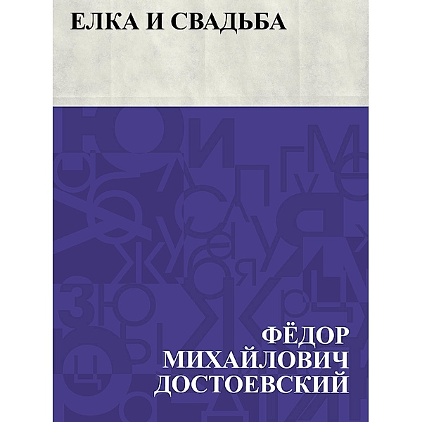 Elka i svad'ba / IQPS, Fyodor Mikhailovich Dostoevsky