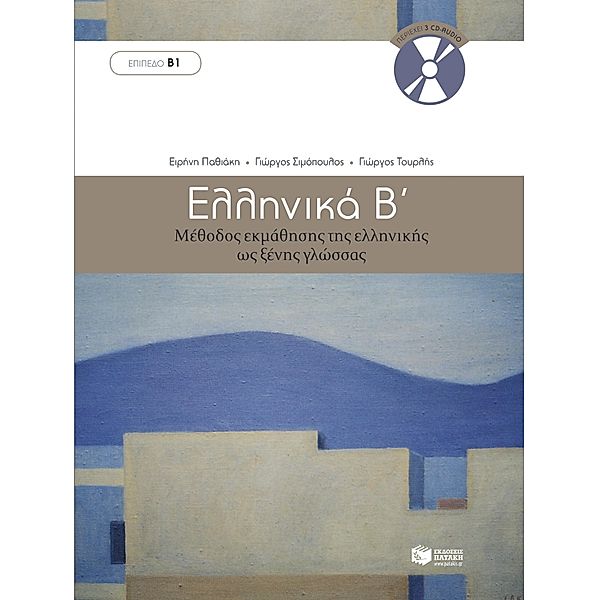 Ellinika B. Method of learning Greek as a foreign language (level B1), Eirini Pathiaki, George Simopoulos, George Tourlis