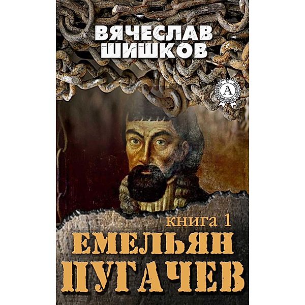 Emelian Pugachev (Book 1), Vyacheslav Shishkov