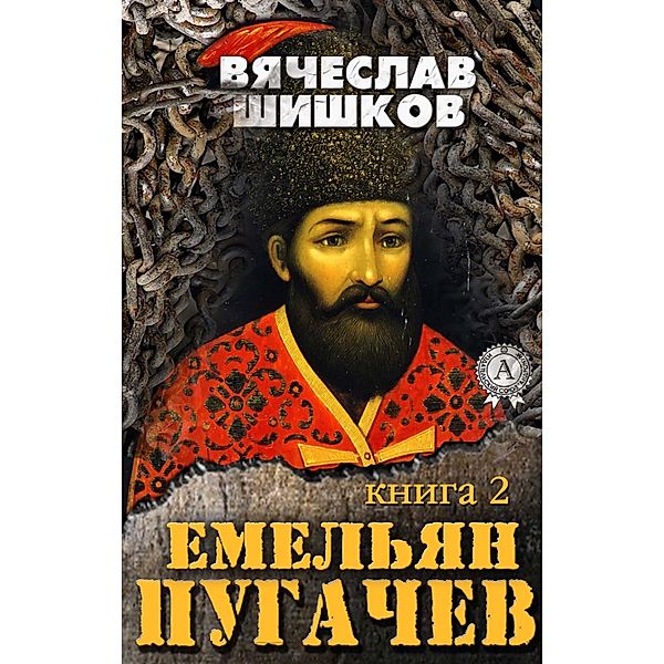 Emelian Pugachev (Book 2), Vyacheslav Shishkov