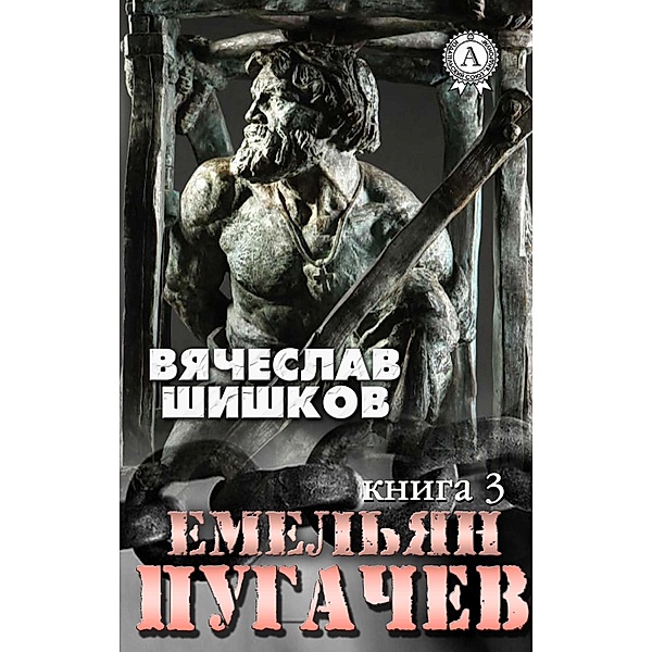 Emelian Pugachev (Book 3), Vyacheslav Shishkov