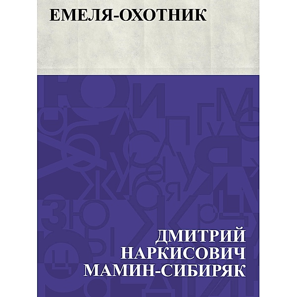 Emelja-okhotnik / IQPS, Dmitry Narkisovich Mamin-Sibiryak