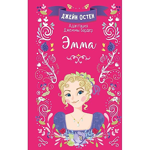 Emma, Jane Austen