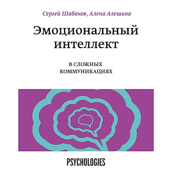 Emocional'nyy intellekt vslozhnyh kommunikaciyah, Sergey Shabanov, Alena Aleshina