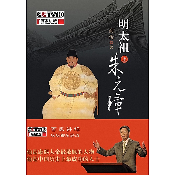 Emperor Zhu Yuanzhang of the Ming Dynasty Vol 1 / Zhejiang Publishing United Group Digital Media Co., Ltd, Shang Chuan