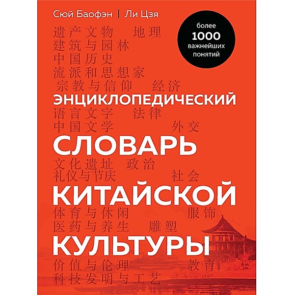 Enciklopedicheskiy slovar' kitayskoy kul'tury. Bolee 1000 vazhneyshih ponyatiy, Xu Baofeng, Li Jia