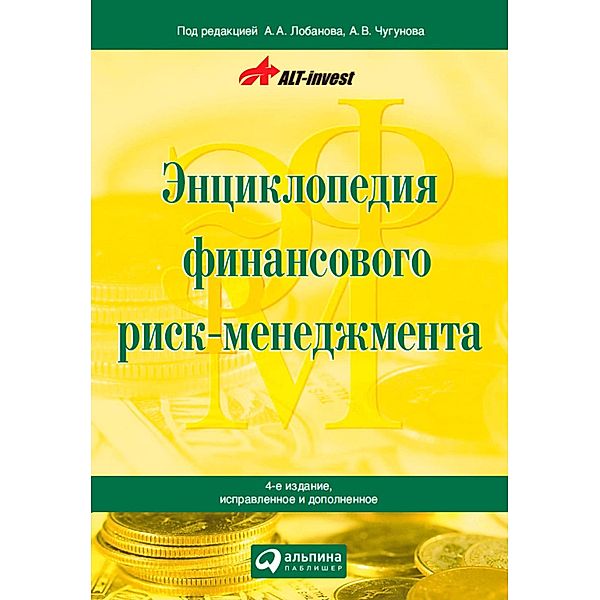 Enciklopediya finansovogo risk-menedzhmenta, A. A. Lobanov, A. V. CHugunov